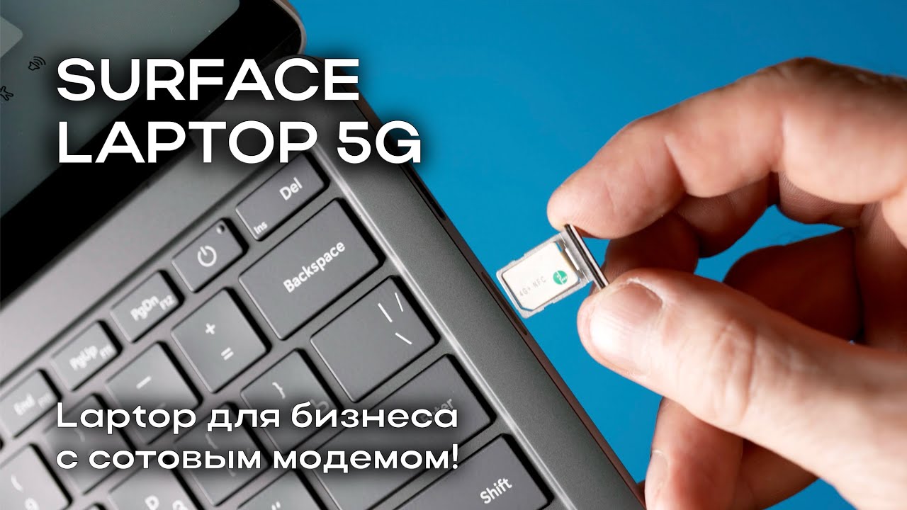 Обзор Surface Laptop 5G: ноутбук для бизнеса с сотовым модемом