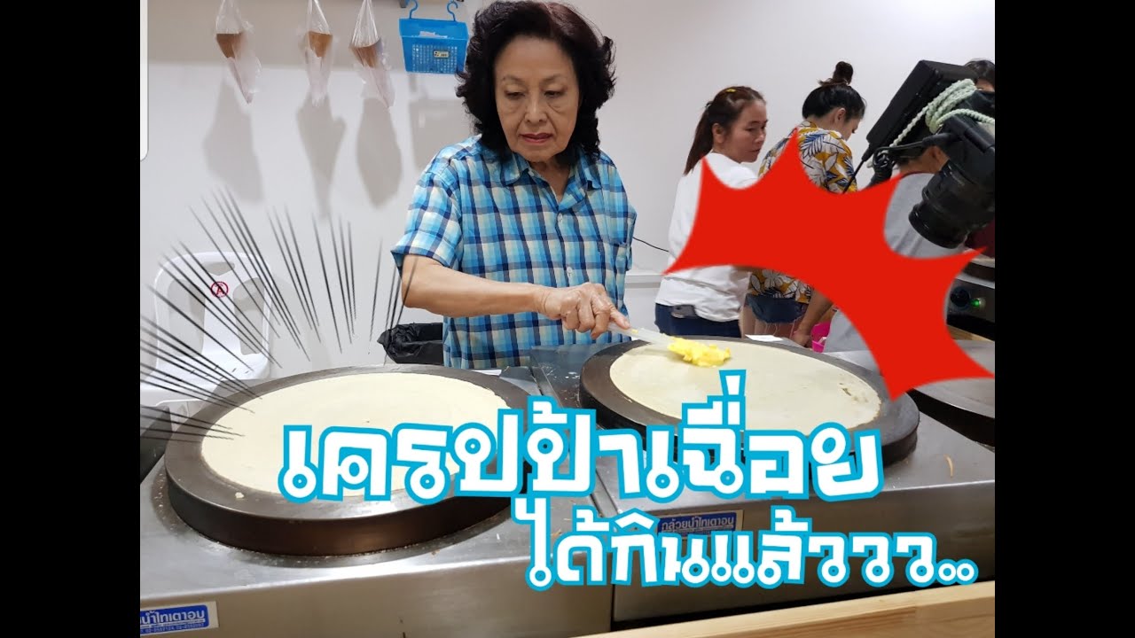 เครปป้าเฉื่อย เครปในตำนาน ไม่ต้องรอนานแล้วจ้า