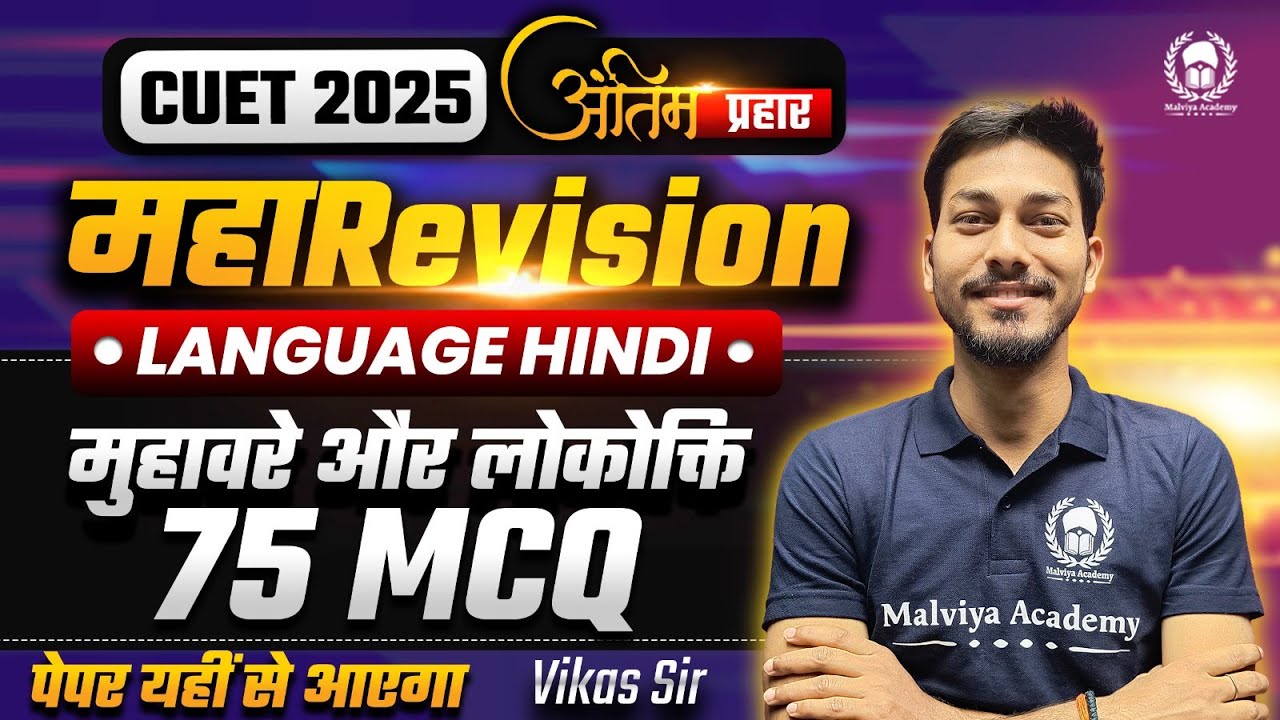 Cuet 2025 Language Hindi महाRevision | मुहावरे और लोकोक्ति 75 MCQ | अंतिम प्रहार | Vikas Sir