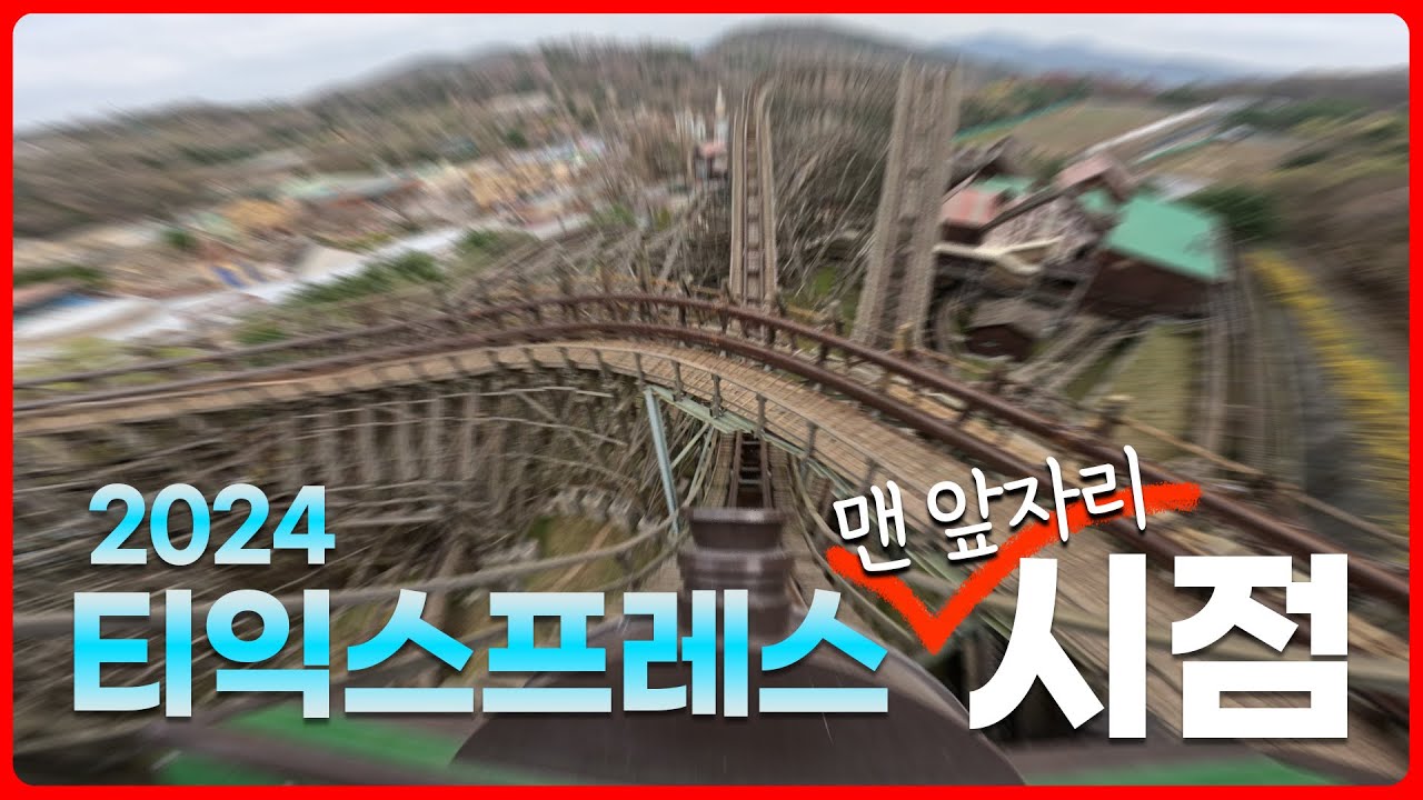 2024 티익스프레스 랜선 탑승ㅣFOVㅣ1인칭