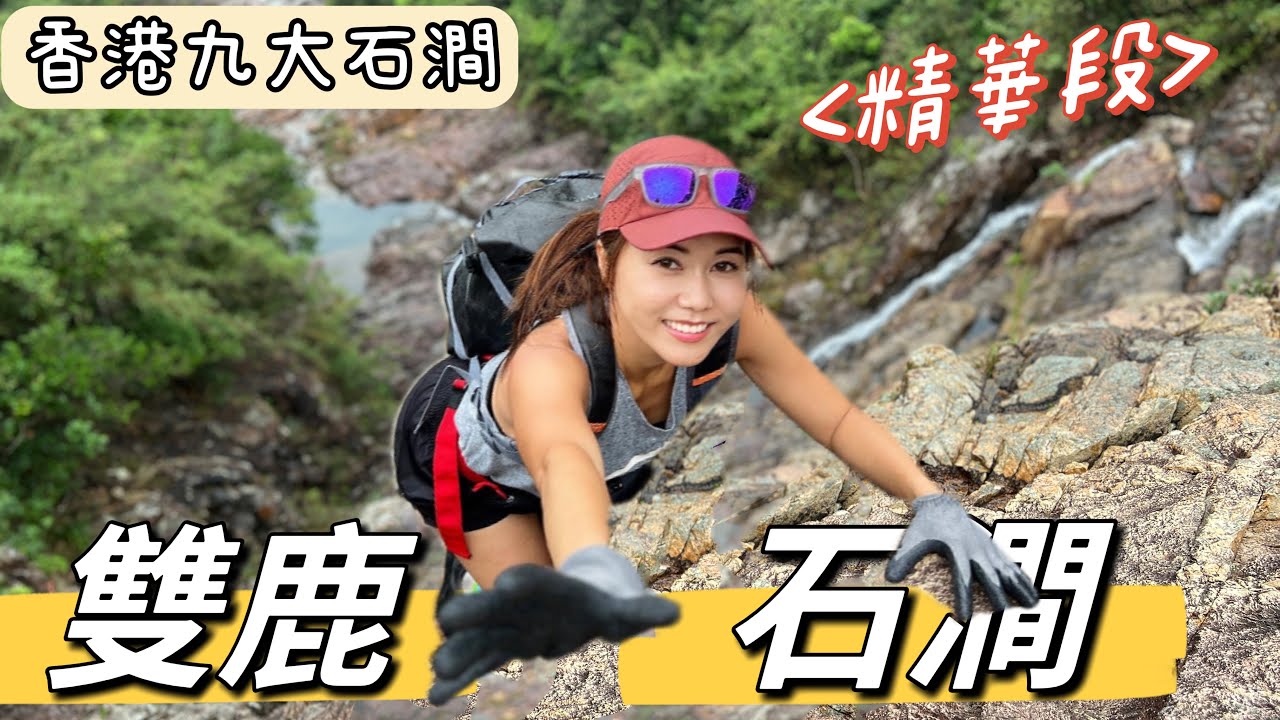 香港九大石澗｜雙鹿石澗精華段｜藏幽瀑｜香港行山｜遊人紫步
