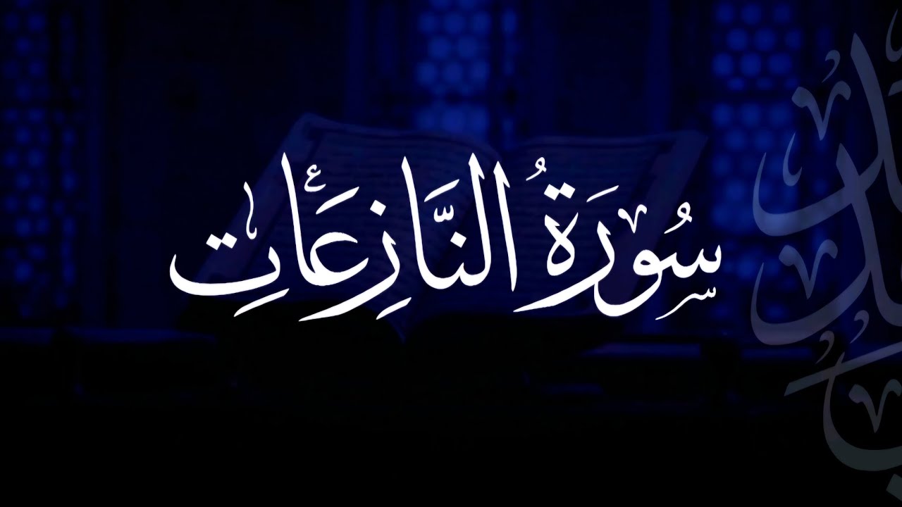 سورة النازعات | مصحف التراويح | الشيخ أحمد بن خالد التركي