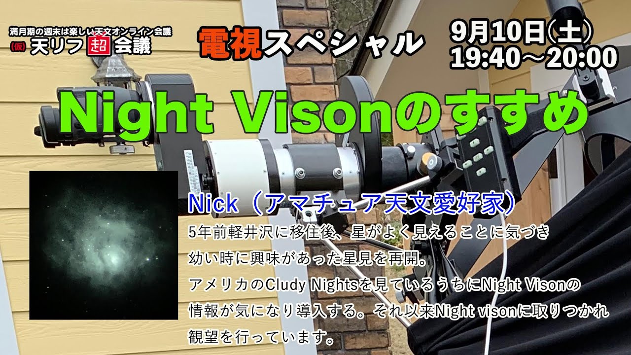 【電視スペシャル】ナイトビジョンを使用した電視観望・Nickさん【天リフ超会議】