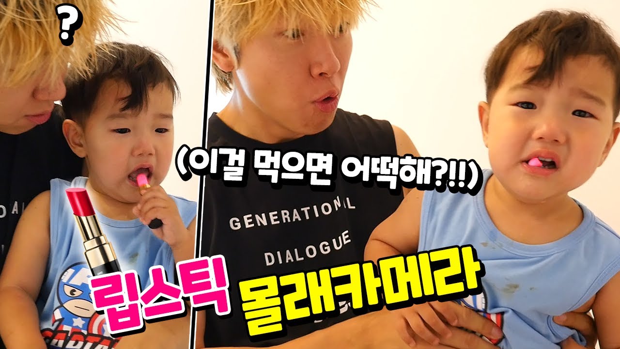 국민이가 갑자기 엄마 립스틱 먹었을 때 아빠 반응 보기 몰래카메라! ㅋㅋㅋ 먹는 초콜릿 립스틱 몰카 과연 말이야 토깽이네 속을까? (꿀잼 주의ㅋ) | 말이야와친구들