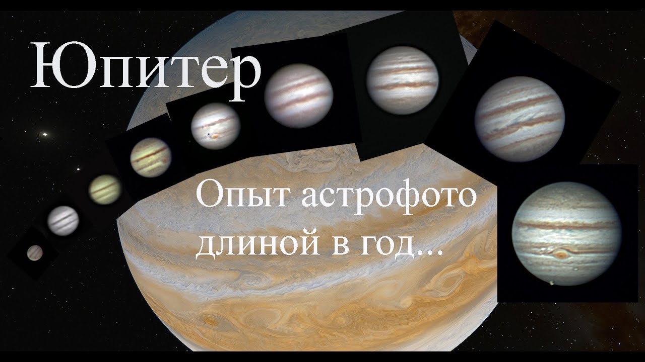 Юпитер. Опыт астрофотографии длиной в год...