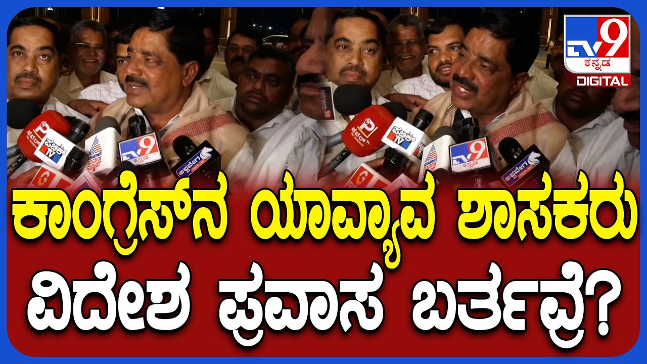 Congress MLA's Foreign Trip: ನೀವು ವಿದೇಶ ಪ್ರವಾಸ ಹೊರಟಿರುವುದು DCM ಡಿಕೆಶಿಗೆ ಗೊತ್ತಿದ್ಯಾ?| #TV9D