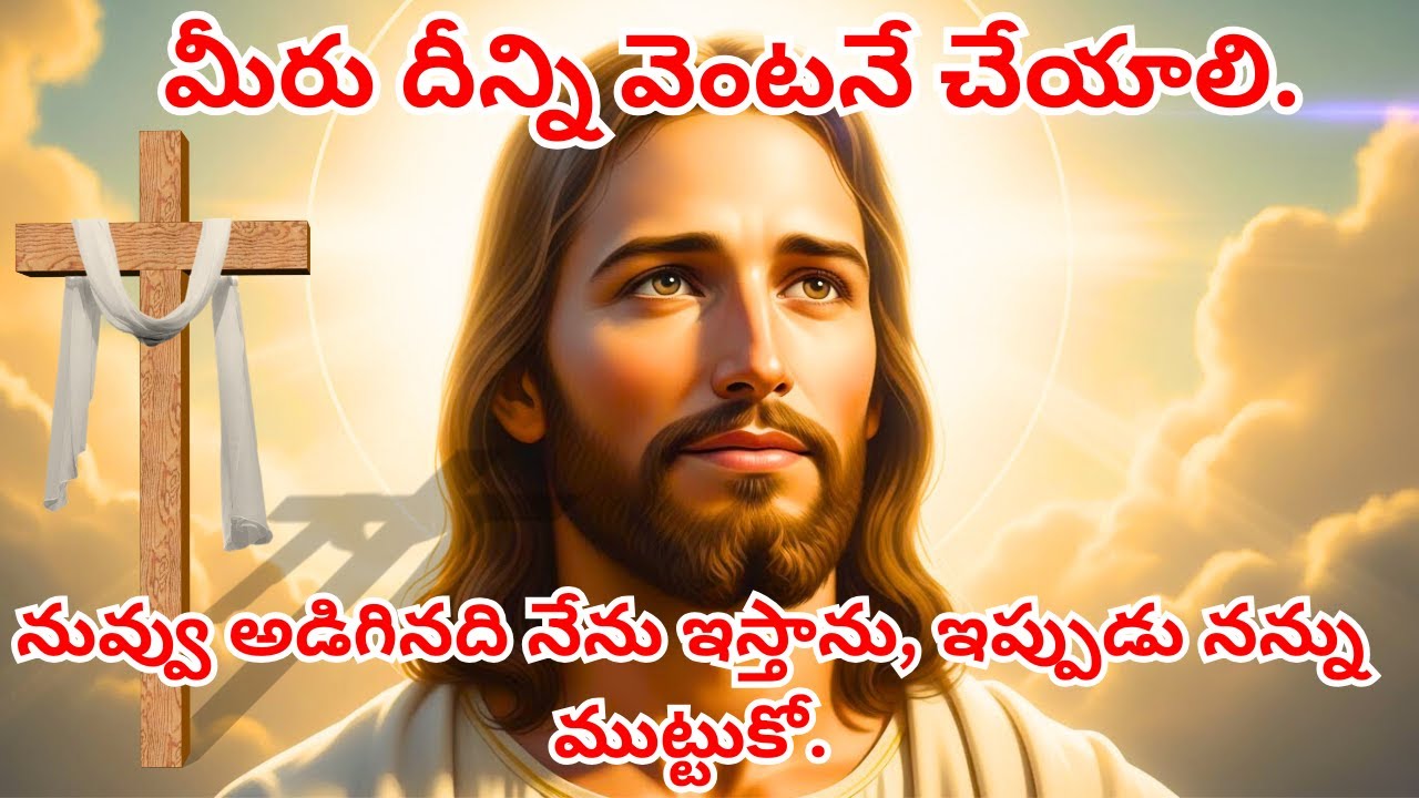 నువ్వు అడిగినది నేను ఇస్తాను, ఇప్పుడు నన్ను ముట్టుకో.#jesuslovesministry #jesusbible #jesus
