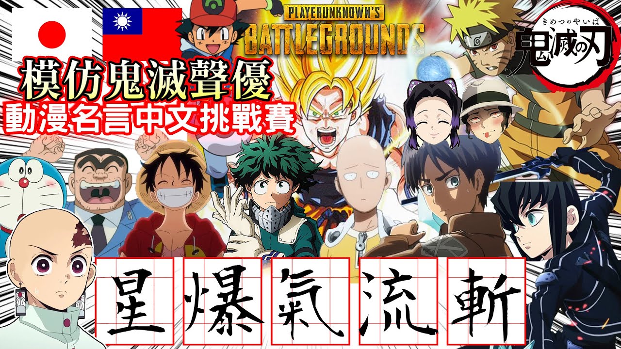 【鬼滅の刃】日本聲優用中文喊出動漫經典名言！發音歪的太誇張啦www【声真似】【絕地求生PUBG】