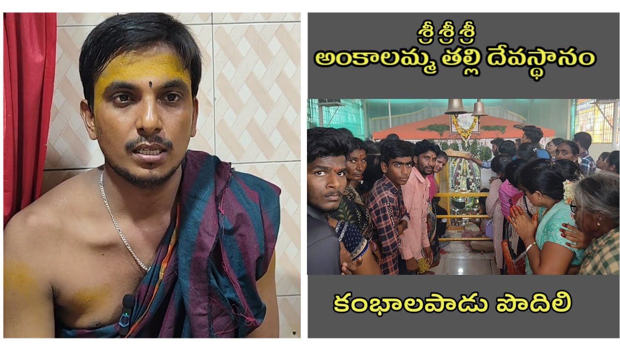 Kambhalapadu ankalamma gudi | కంభాలపాడు అంకాలమ్మ గుడి | Kambalapadu | Podili #podili #kambalapadu