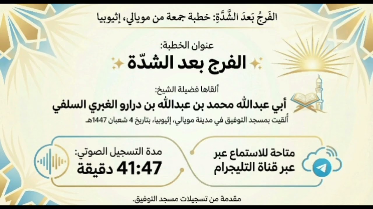 خطبة قيمة ومؤثرة بإذن الله بعنوان ( الفرج بعد الشدة) || للشيخ أبي عبدالله محمد بن عبدالله الغبري 