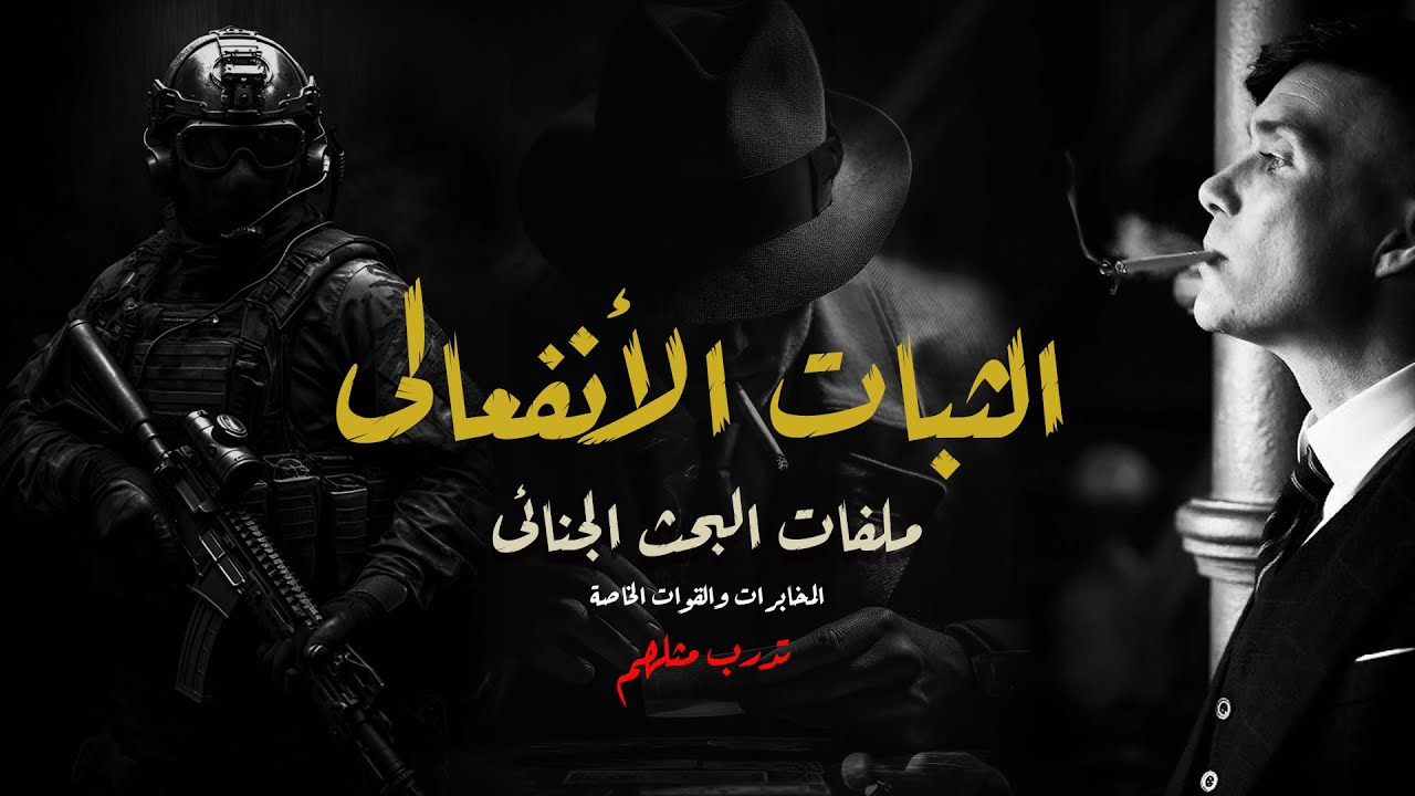 أسرار الثبات الانفعالى لرجال المخابرات والقوات الخاصة 