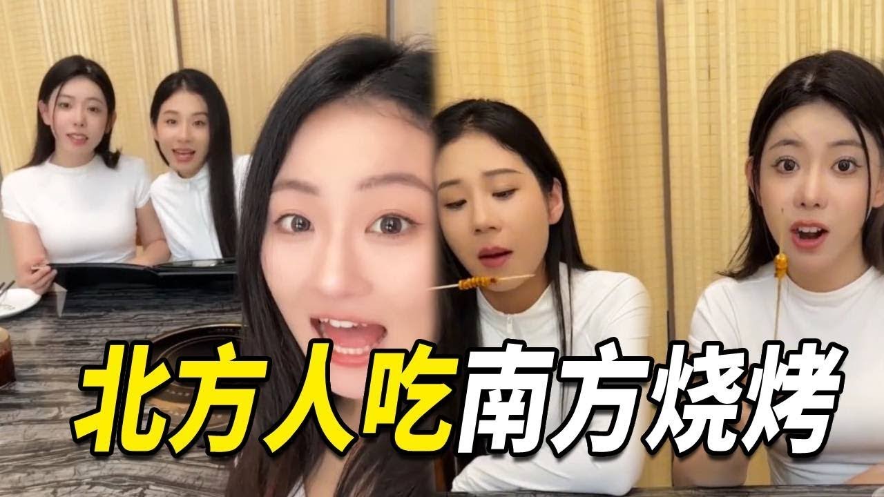 带北方姐妹到南方吃烧烤，担心吃不了纯属多余，最后饿得都得抢着吃~ 【阳光姐妹淘】