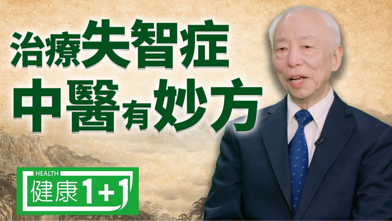 【1月7日】治療失智症 中醫有妙方 | 失智症 | 中醫 | 胡乃文 | 阿茲海默症 | #遇見更好的自己 健康1加1