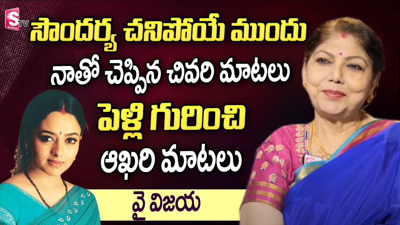 Senior Actress Y VIJAYA Emotional Words About Soundarya Last Words | Y Vijaya Exclusive Interview