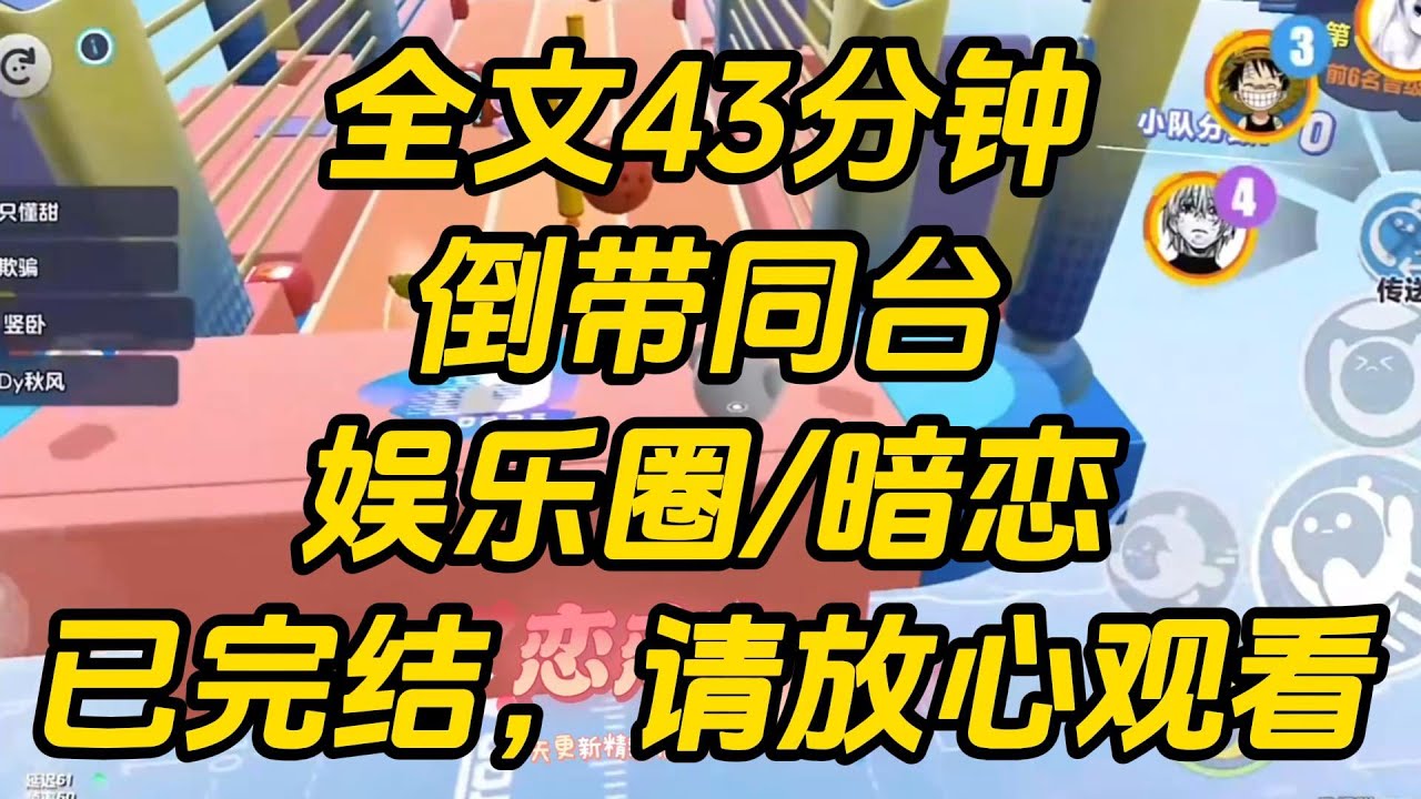 和影帝分手当天，我俩被迫同台。与此同时，知名狗仔放出预告：「某业内顶流即将爆出新恋情。」影帝满含歉意地望着我。因为他背着我，劈腿了一个素人。倒带同台 #一口气看完 #小说 #完结文