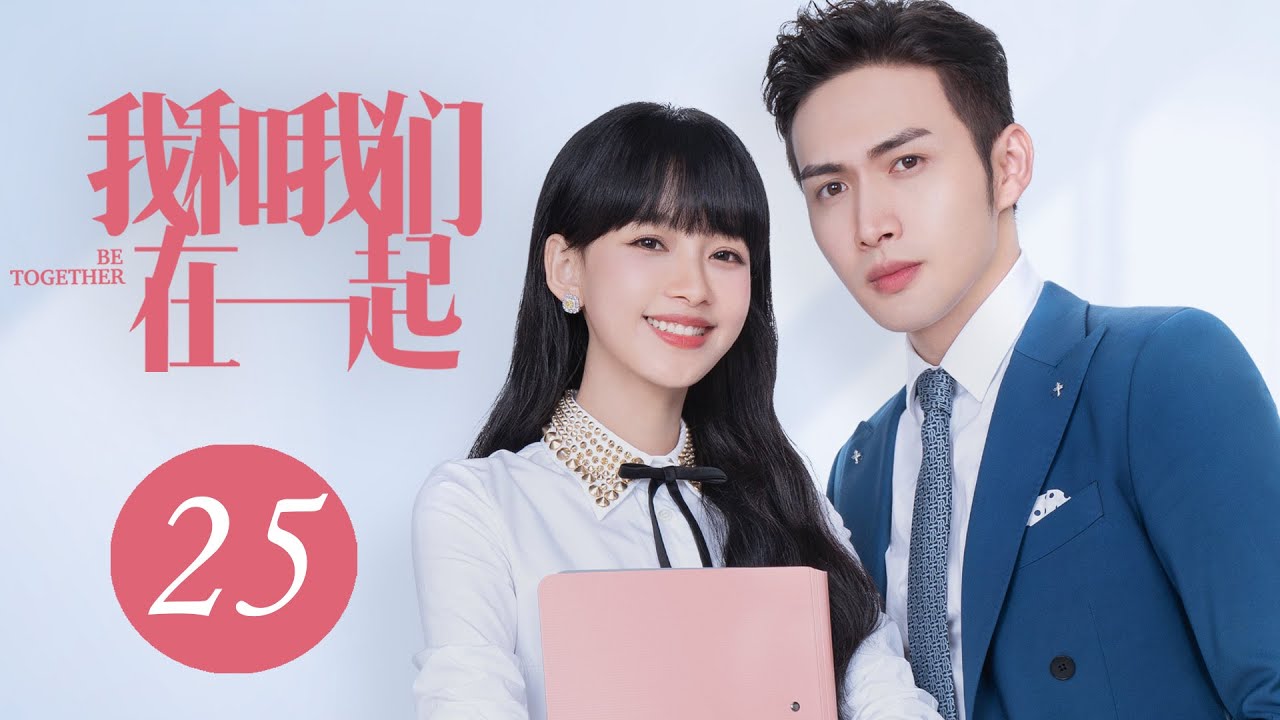 [ENG SUB] 我和我们在一起 第25集 | Be Together EP25（孙怡、张彬彬主演）