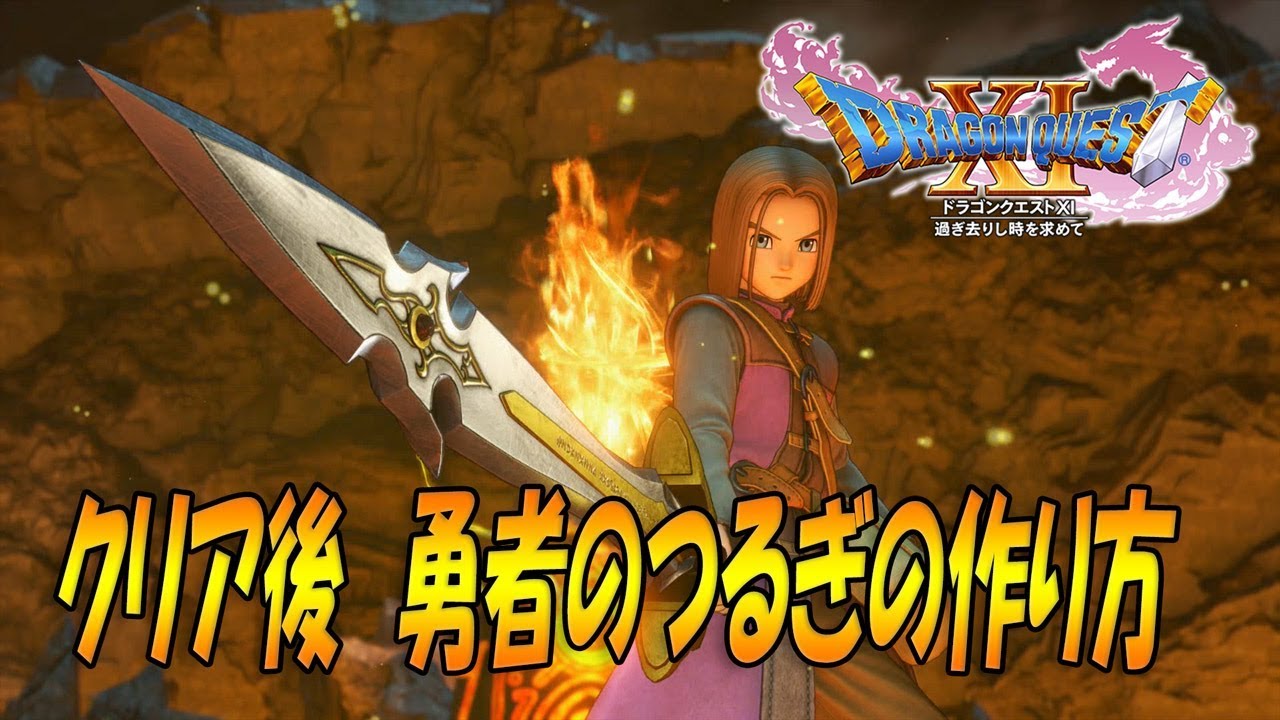 【ドラクエ11】二本目　勇者のつるぎの作り方（クリア後）【攻略】【ネタバレあり】