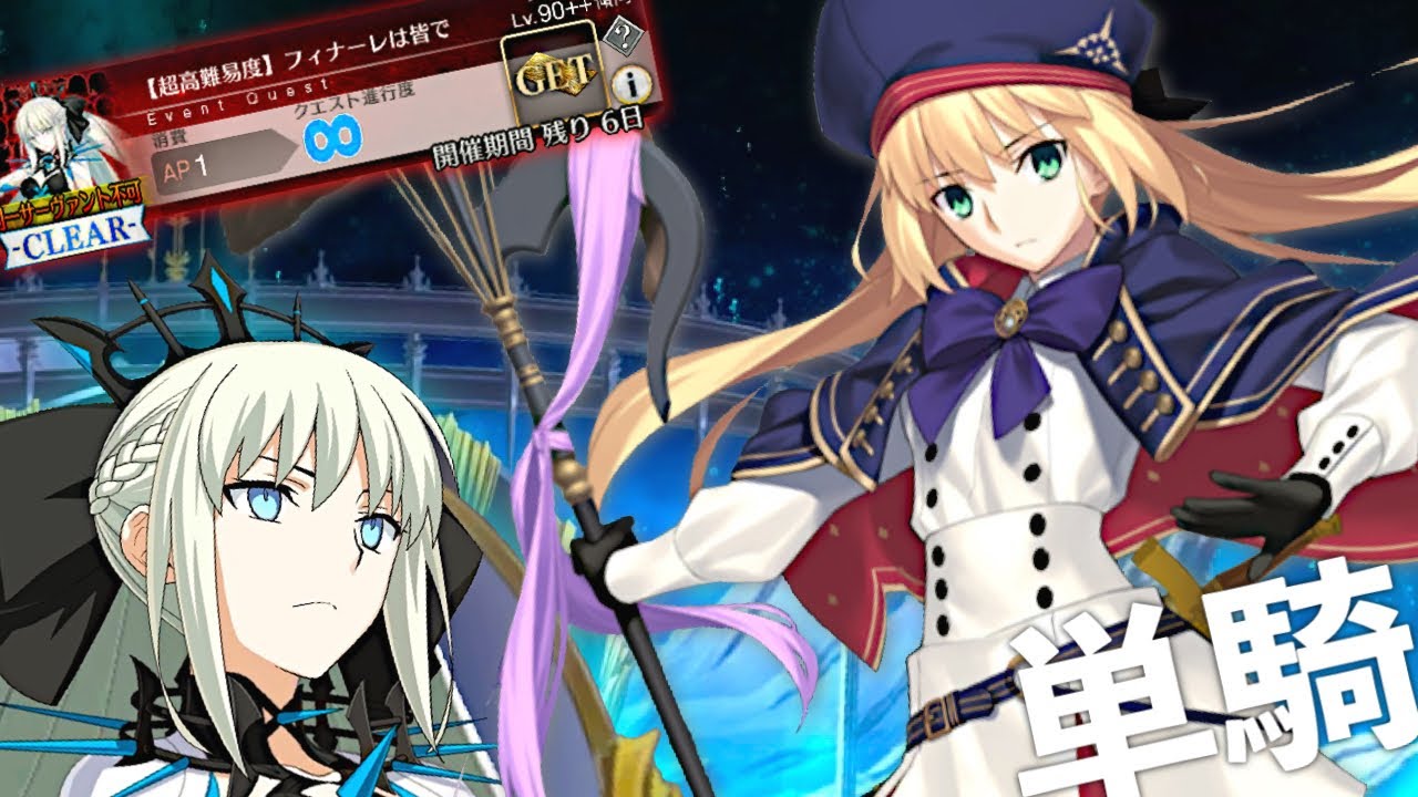 アルトリア･キャスター vs モルガン　【超高難易度】フィナーレは皆で【FGO】