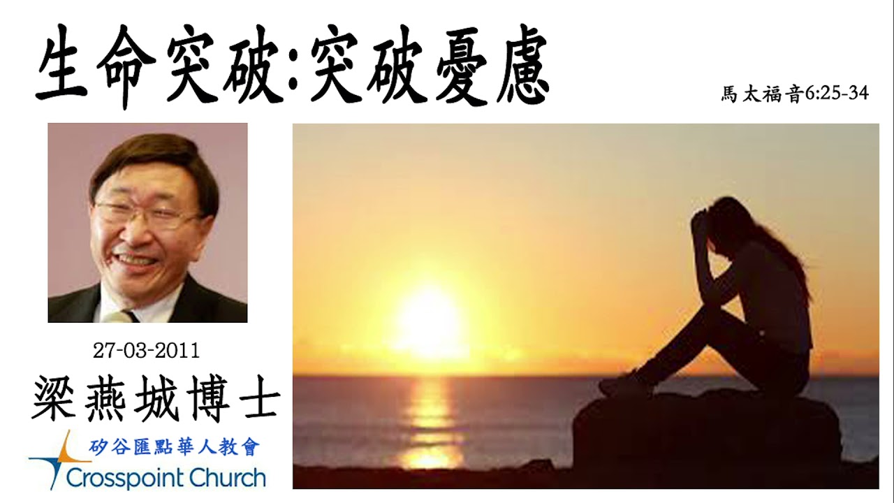 生命突破：突破憂慮   梁燕城博士