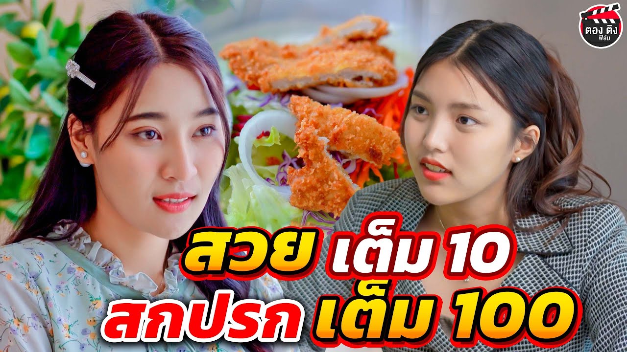 สวยเต็ม 10 สกปรกเต็ม 100  I หนังสั้น I ตองติงฟิล์ม