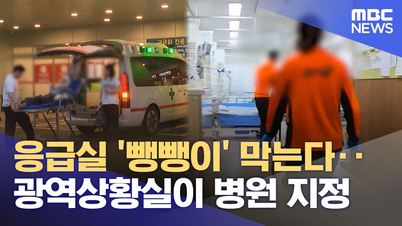 응급실 '뺑뺑이' 막는다‥광역상황실이 병원 지정 (2026.02.25/12MBC뉴스)