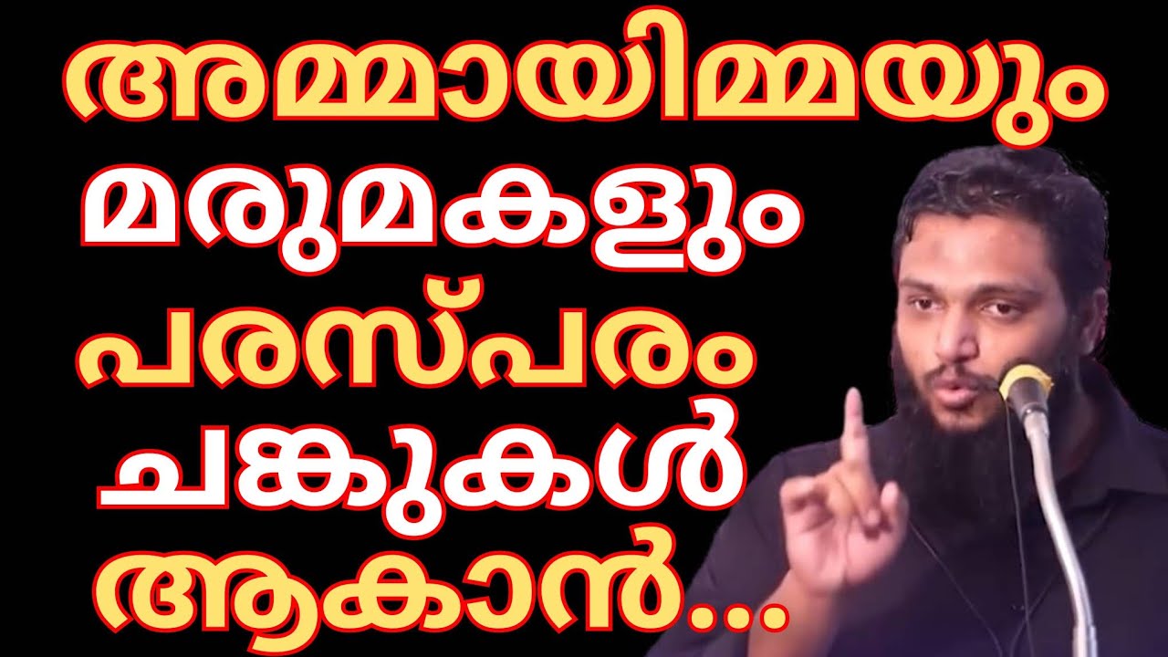 അമ്മായിമ്മയും മരുമകളും പരസ്പരം ചങ്കുകൾആകാൻ എളുപ്പ മാർഗ്ഗം ഇതാ. UnaisPappinisseri|ഉനൈസ്പാപ്പിനിശ്ശേരി