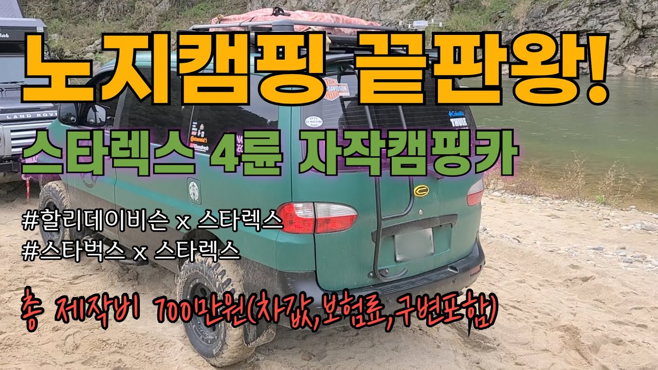 솔캠 혹은 2인캠 차박캠핑카 노지캠핑전용 스타렉스 4륜!  와ㅇㅏ~ 진짜 이건 탐난다!