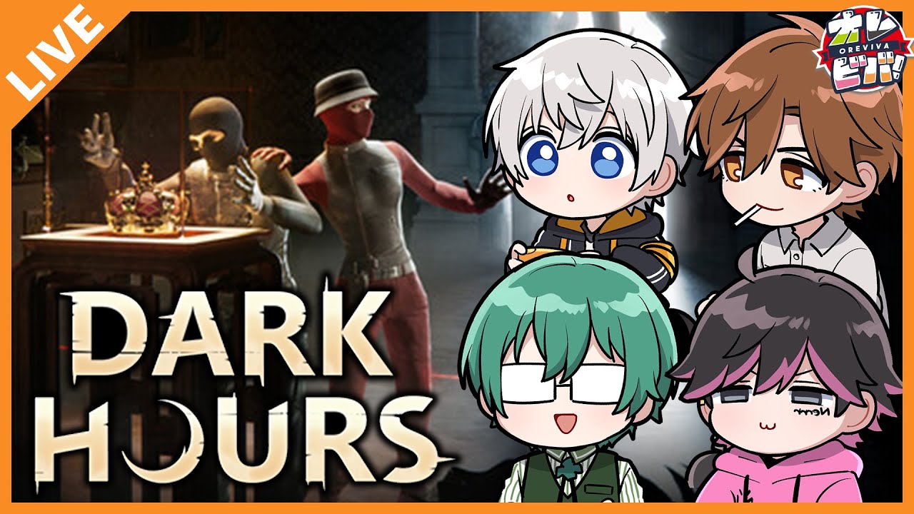 【DARK HOURS】強盗＆ホラーが混ざった仲間の足を引っ張れるゲーム！ 01/28【アベレージ/オレ達の遊ビバ！】