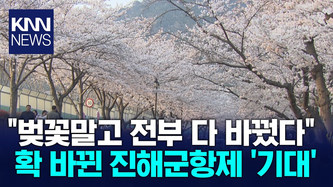 크루즈선에 콘서트까지, 확 바뀐 진해군항제 / KNN