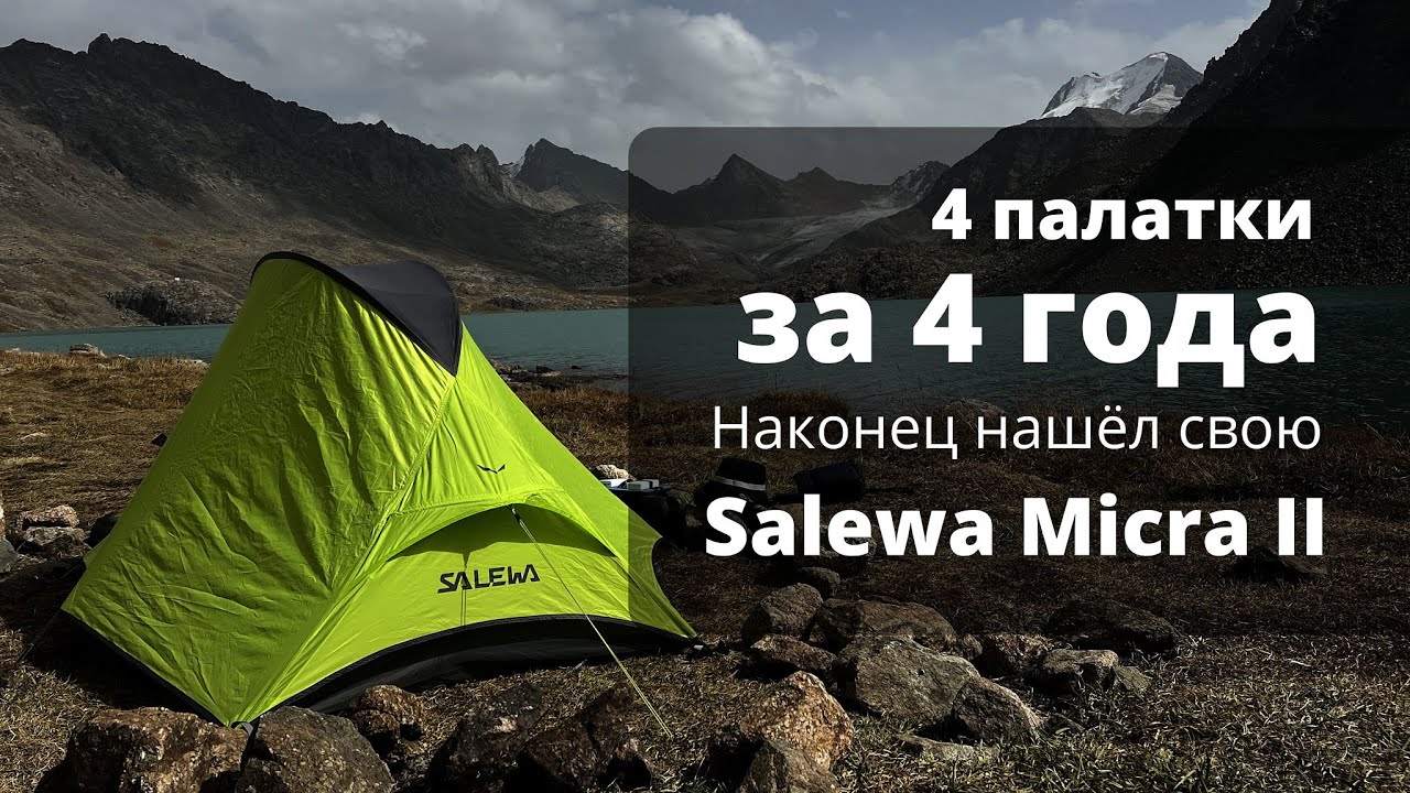 4 палатки за 4 года. Наконец нашёл свою — Salewa Micra II