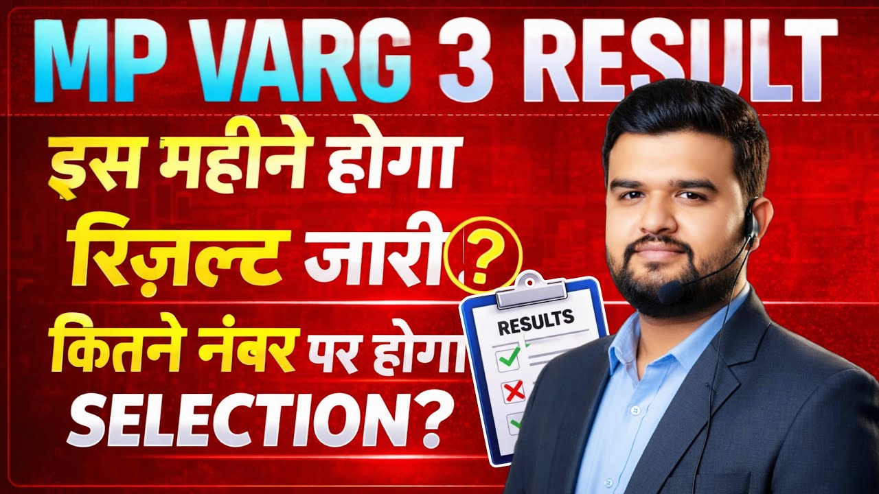 MP Varg 3 Result 2026 🔥 इस महीने होगा रिजल्ट जारी? | कितने नंबर पर होगा Selection | Cut Off Update