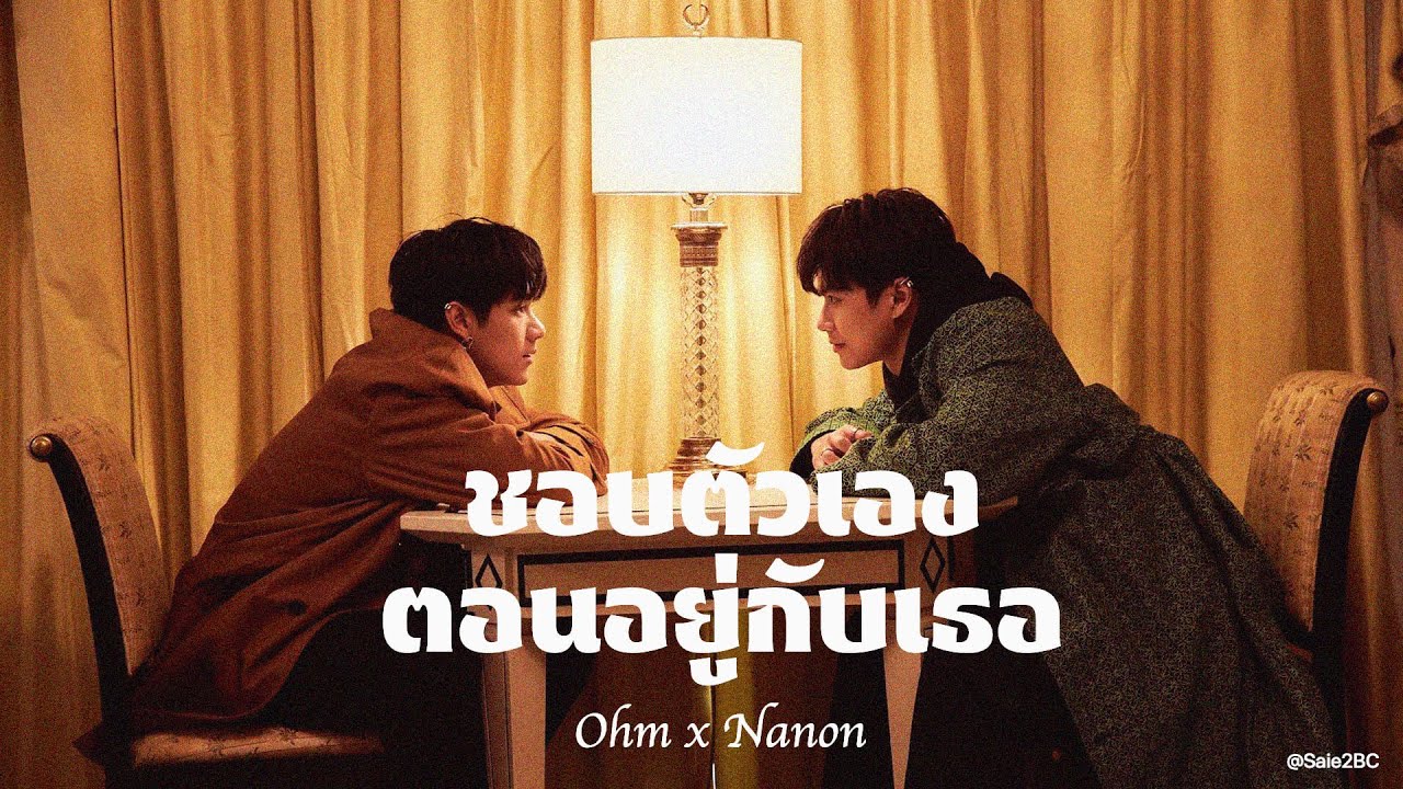 [OPV] ชอบตัวเองตอนอยู่กับเธอ - โอมนนน [OhmNanon]