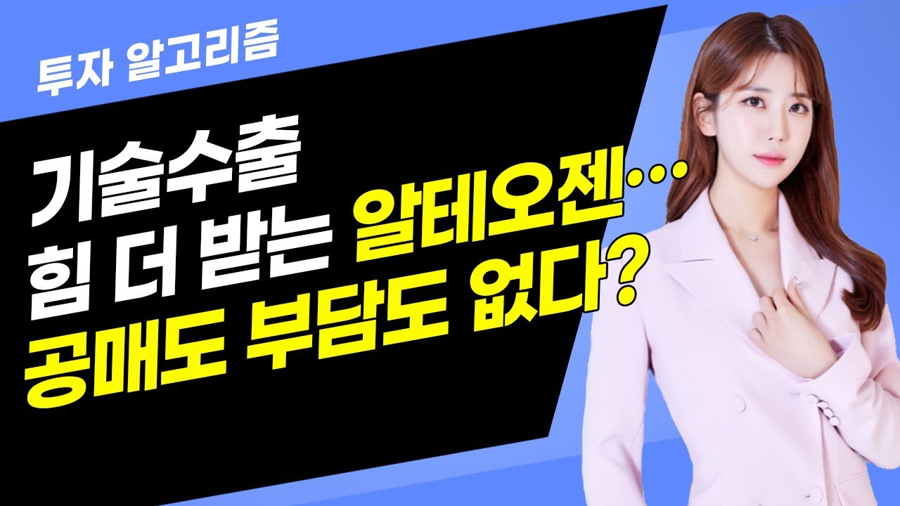 [투자 알고리즘] 기술수출 힘 더 받는 알테오젠… 공매도 부담도 없다? / 머니투데이방송 (증시, 증권)