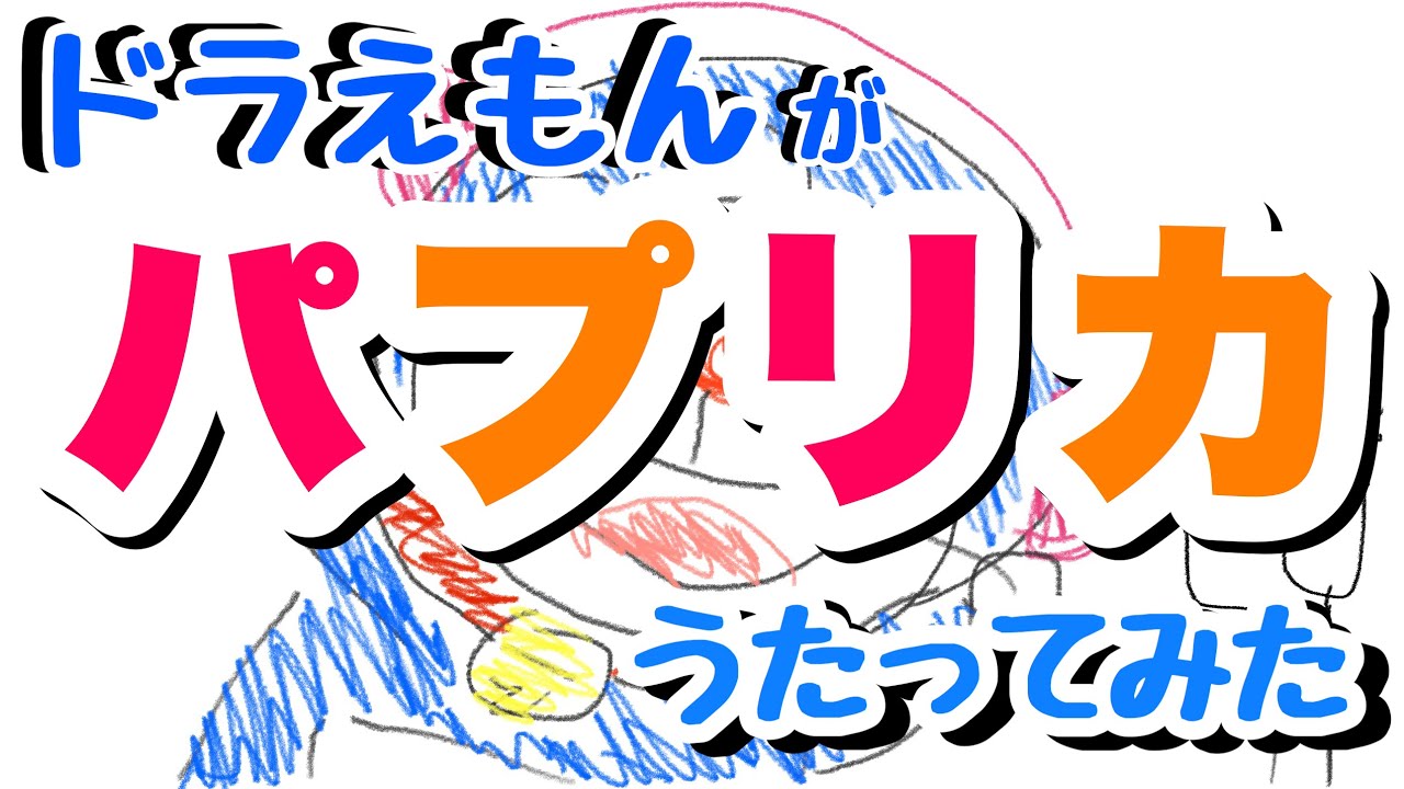 ドラえもんがパプリカ歌ってみた