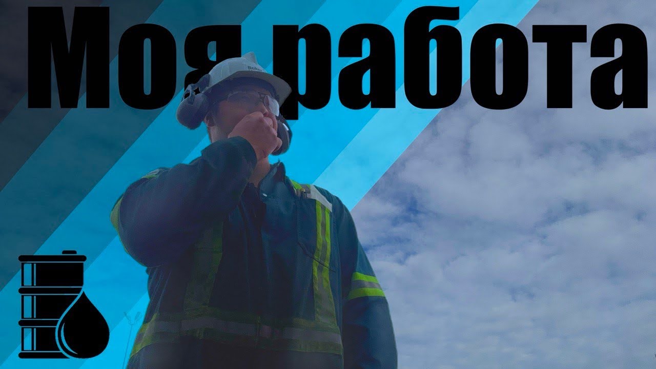 Моя работа в Канаде. Нефтяная отрасль но не совсем. Мысли в слух.