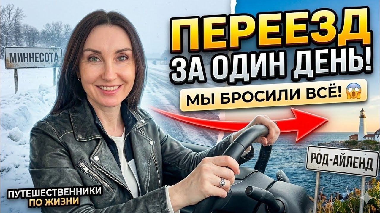 США 2026: Бросили всё и проехали полстраны ради новой работы и климата. #русскиевсша #жизньвсша 