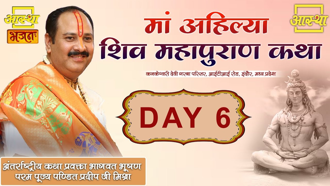Day - 06 ll माँ अहिल्या शिवमहापुराण कथा ll पंडित प्रदीप मिश्रा जी (सीहोर वाले) ll इंदौर, मध्य प्रदेश