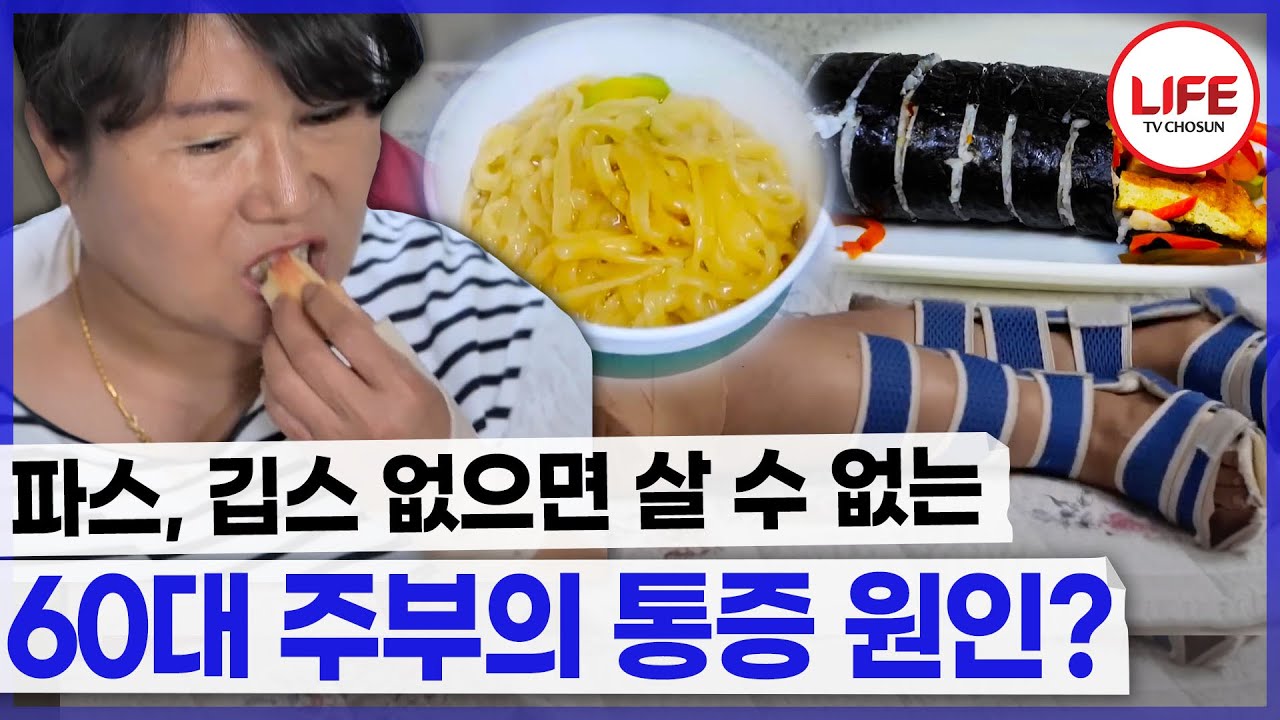 [#질병의법칙] 산통 정도의 통증 때문에 온몸에 파스는 덕지 덕지 다리엔 깁스까지?! (TV CHOSUN 240804 방송)