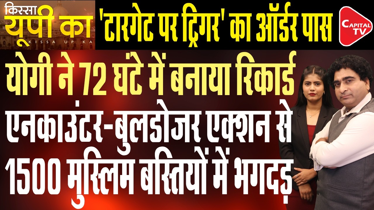 Yogi Govt&rsquo;s Aggressive Bulldozer & Encounter Drive in UP, Opposition in Panic Ahead of 2027|RajeevKr