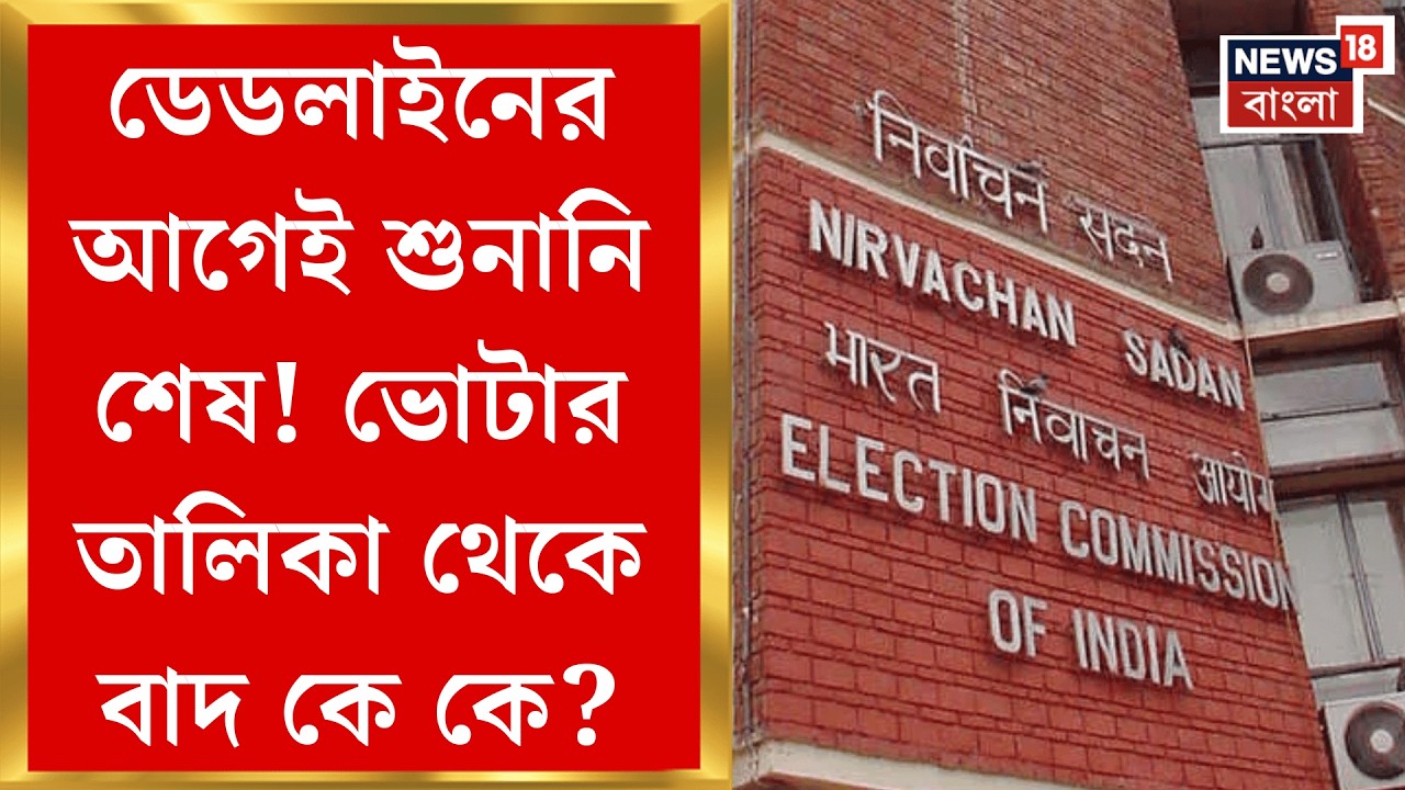 West Bengal SIR News | কেন ডেডলাইনের আগেই রাজ্যে শেষ SIR শুনানি প্রক্রিয়া? জানলে অবাক হবেন|