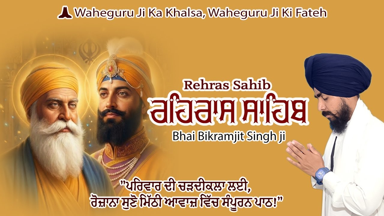 ਰਹਿਰਾਸ ਸਾਹਿਬ ਜੀ – Evening Nitnem Path | Rehras Sahib Ji | Bhai Bikramjit Singh Ji #wmk