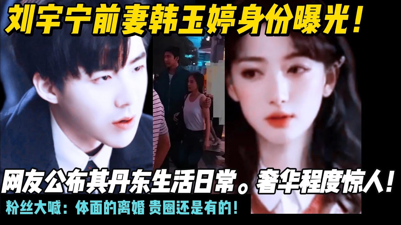 刘宇宁前妻韩玉婷身份曝光！网友公布其丹东生活日常。奢华程度惊人！粉丝大喊：体面的离婚 贵圈还是有的！