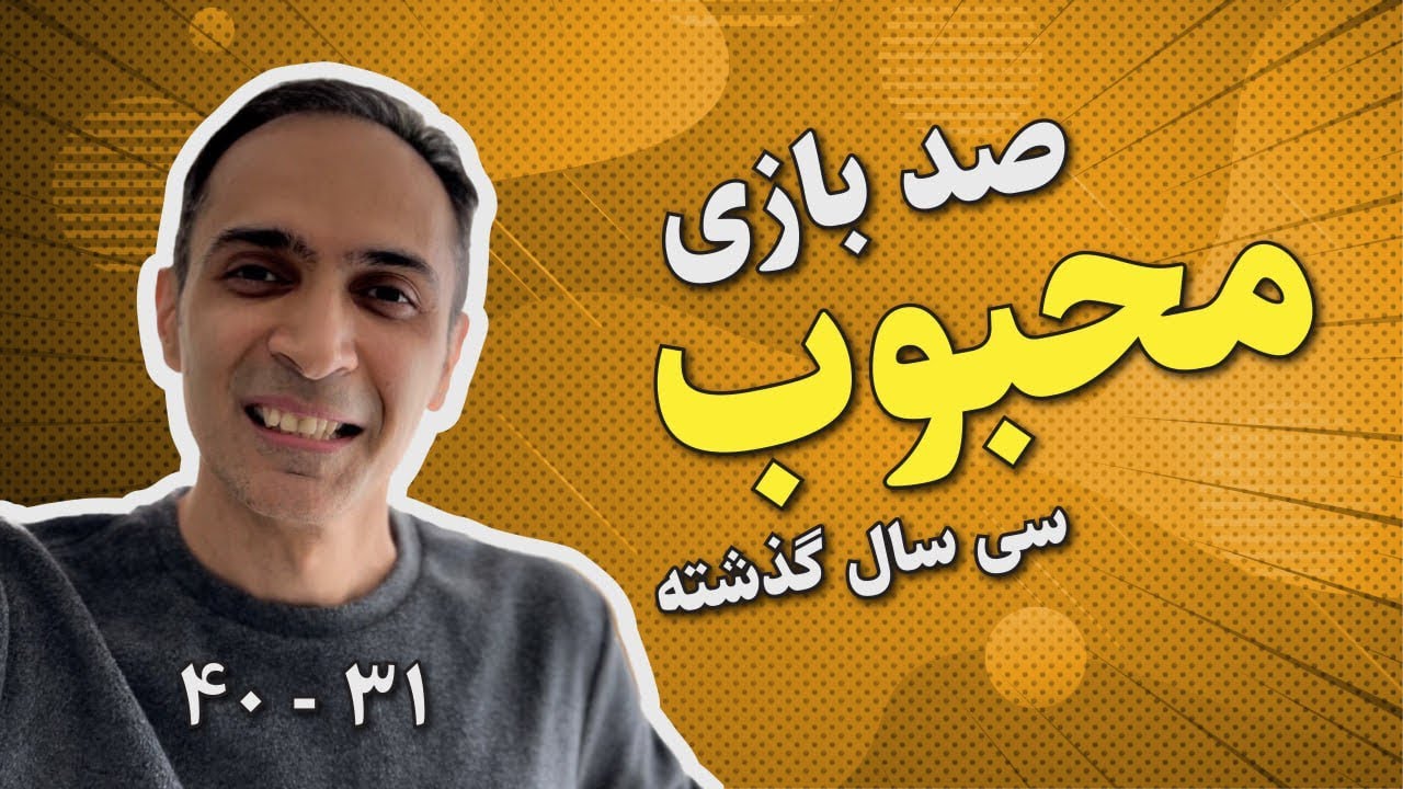 ١٠٠ بازی محبوب ٣٠ سال گذشته - شماره ۴٠ تا ٣١