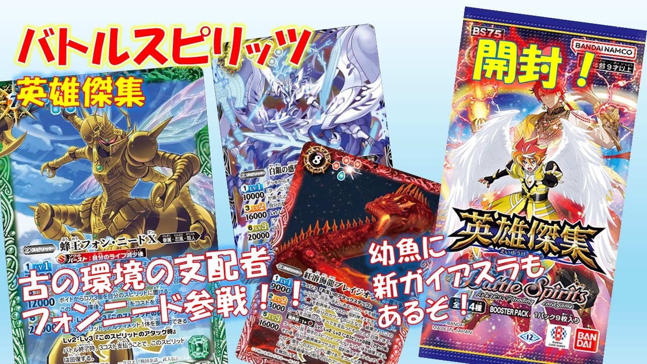 【バトスピ】ついに最終弾！英雄傑集開封！みんな大好きフォンニード参戦！