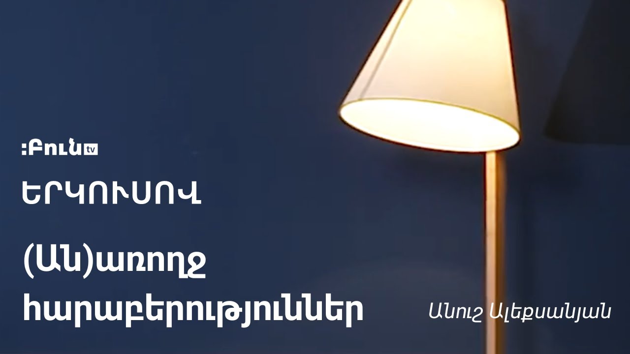 (Ան)առողջ հարաբերություններ | Երկուսով | Անուշ Ալեքսանյան