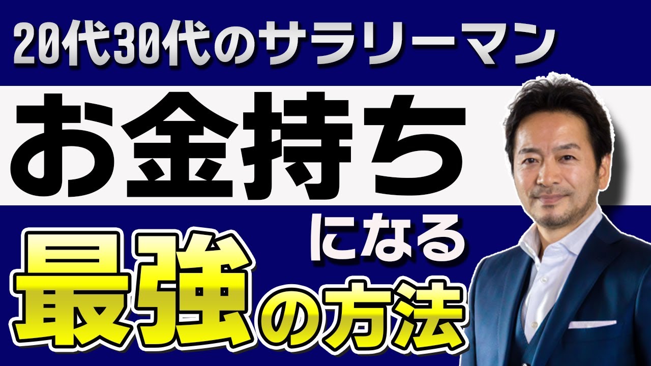 20代30代サラリーマンがお金持ちになる最強の方法