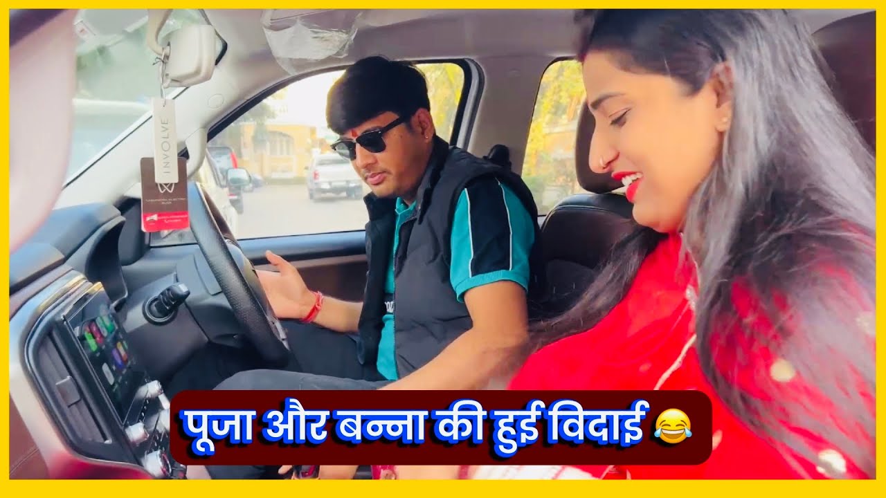 पूजा और बन्ना की हुई विदाई 😂 पूजा के ससुराल मे function ह उसके लिए जाना पड़ा 🧿