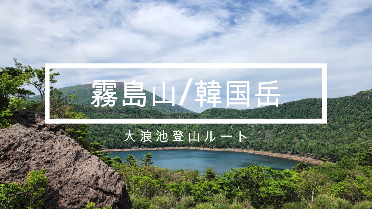 【霧島山/韓国岳】20220616　大浪池登山口からの登山ルート　大浪池の東回り、西回り両方のルートを通ってます