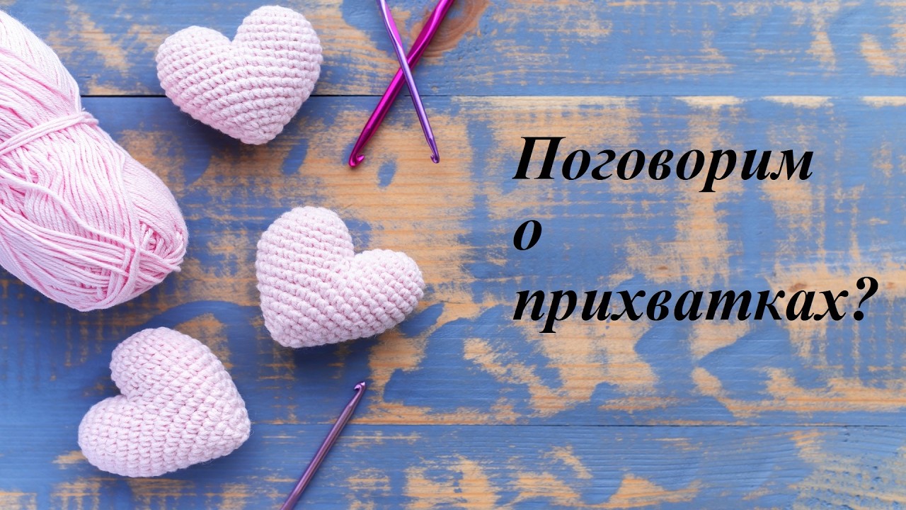 103. Поговорим о прихватках?