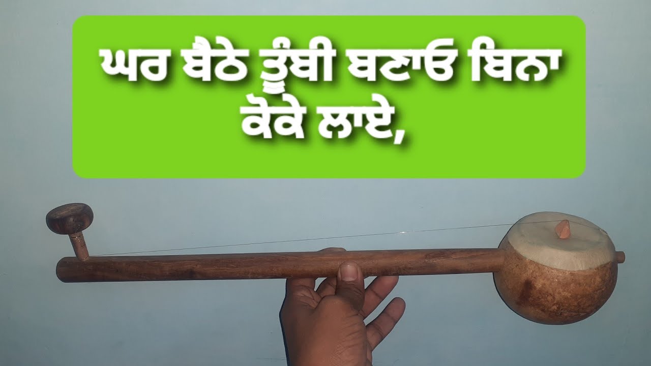 ਘਰ ਬੈਠੇ ਤੂੰਬੀ ਬਣਾਉਣਾ ਸਿਖੋ। How to make tumbi at home?